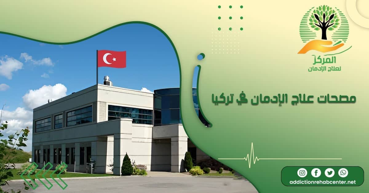 أفضل مصحات علاج الإدمان في تركيا